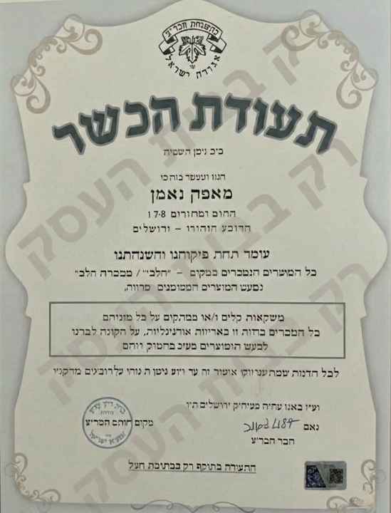 תעודת כשרות - אגודת ישראל