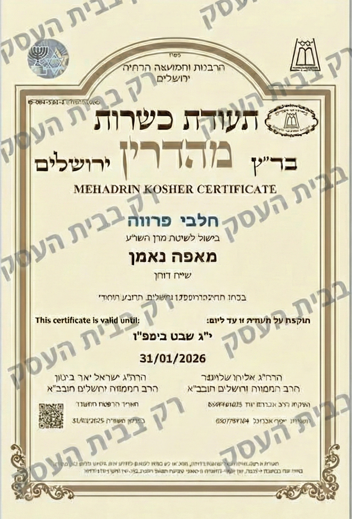 תעודת כשרות -רבנות ירושלים מהדרין